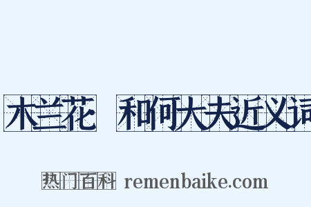 木兰花·和何大夫近义词是什么意思的图片